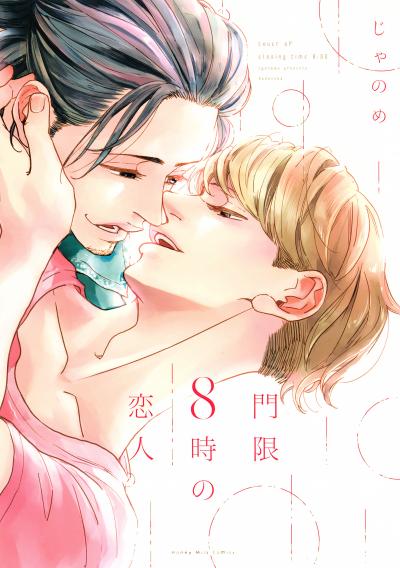 門限8時の恋人