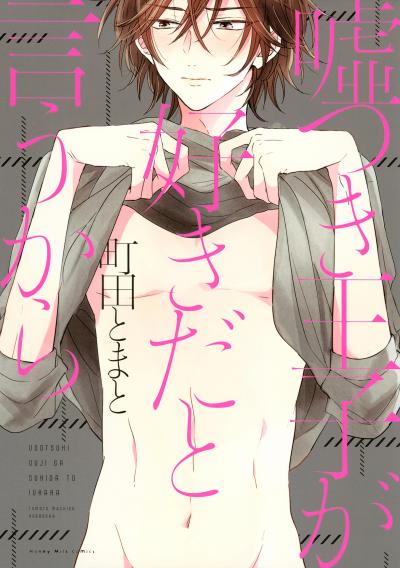 嘘つき王子が好きだと言うから