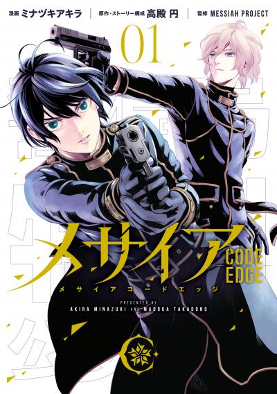 メサイア ―CODE EDGE―