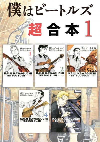 僕はビートルズ 超合本版