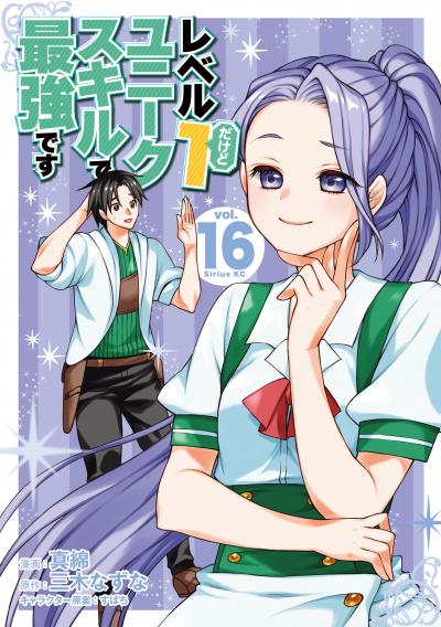 レベル1だけどユニークスキルで最強です