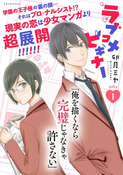 ラブコメビギナー