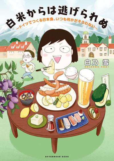 白米からは逃げられぬ ～ドイツでつくる日本食、いつも何かがそろわない～