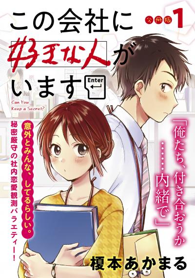 この会社に好きな人がいます 分冊版