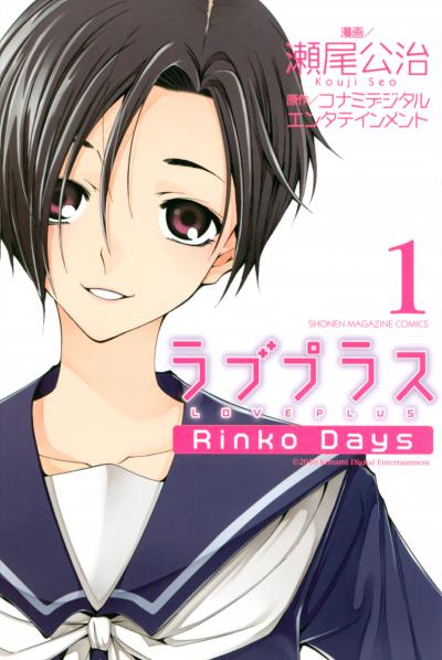 ラブプラス Rinko Days