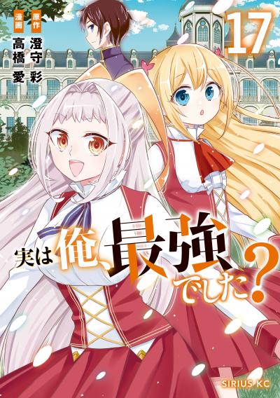 実は俺、最強でした?