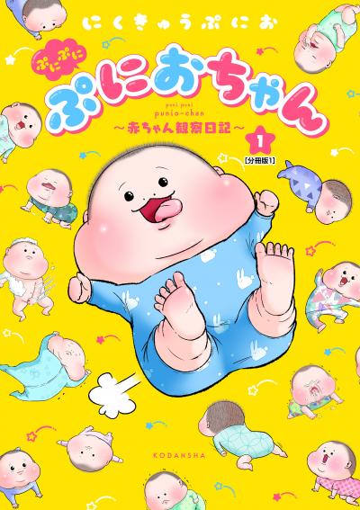 ぷにぷにぷにおちゃん ～赤ちゃん観察日記～ 分冊版