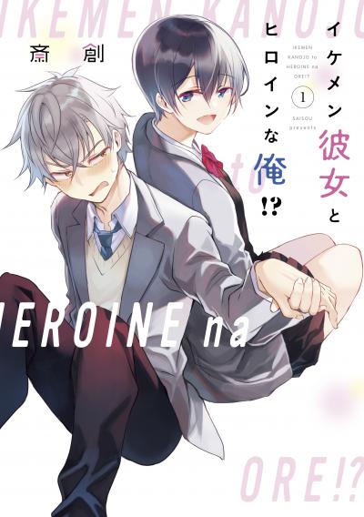 イケメン彼女とヒロインな俺!?