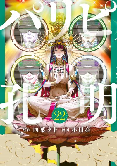 パリピ孔明