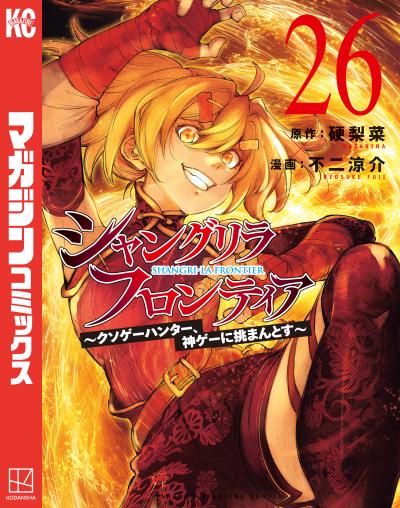 シャングリラ・フロンティア