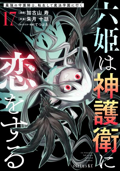 六姫は神護衛に恋をする ～最強の守護騎士、転生して魔法学園に行く～