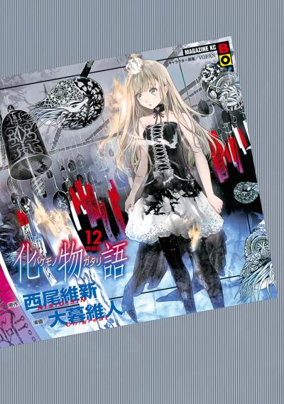 西尾維新 大暮維人 化物語 11巻分がマガポケで公開 特製壁紙のプレゼントも Happy コミック