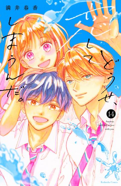 どうせ、恋してしまうんだ。