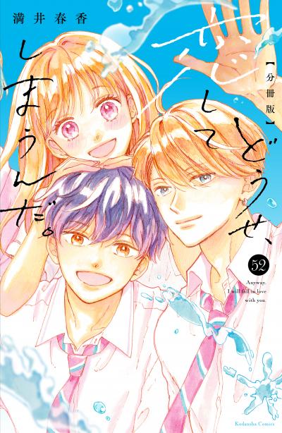 どうせ、恋してしまうんだ。分冊版