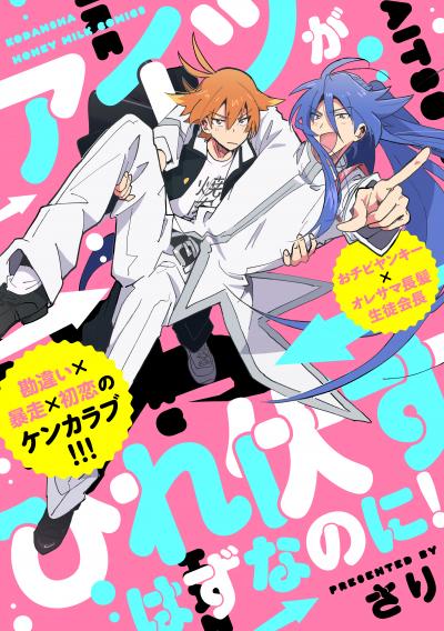 アイツがひれ伏すはずなのに!