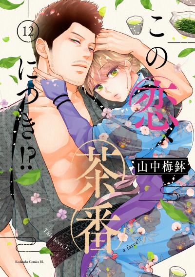 この恋、茶番につき!?