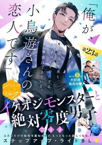 イケオジモンスターと絶対零度男子 分冊版