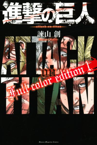 進撃の巨人 Full color edition