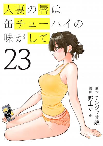 人妻の唇は缶チューハイの味がして