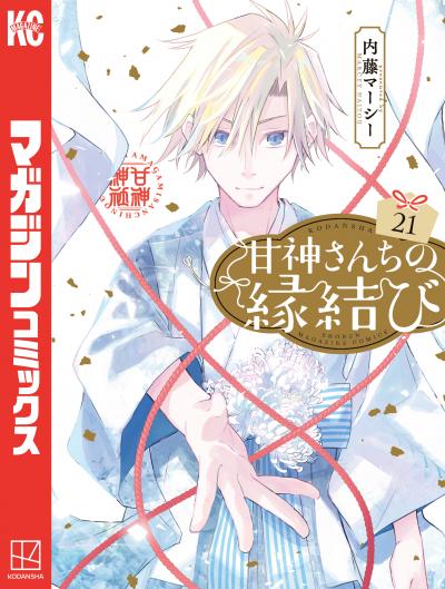 甘神さんちの縁結び