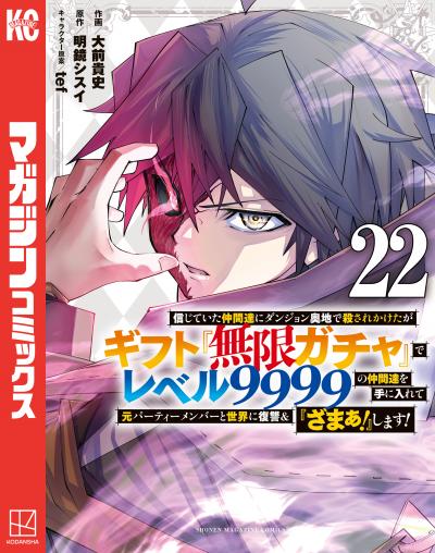 信じていた仲間達にダンジョン奥地で殺されかけたがギフト『無限ガチャ』でレベル9999の仲間達を手に入れて元パーティーメンバーと世界に復讐&『ざまぁ!』します!