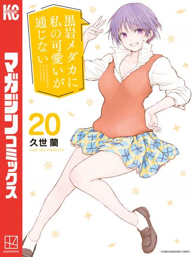 黒岩メダカに私の可愛いが通じない