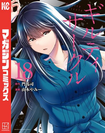 ギルティサークル