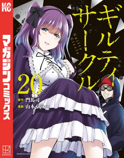 ギルティサークル