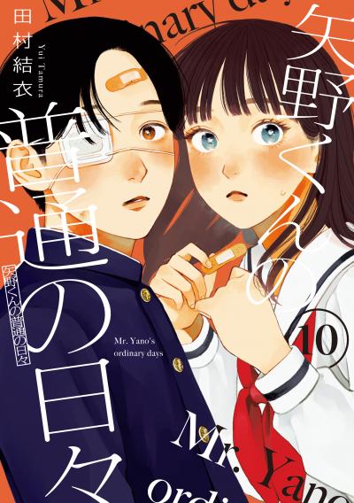 矢野くんの普通の日々