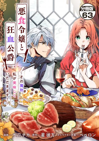 悪食令嬢と狂血公爵 ~その魔物、私が美味しくいただきます!~ 分冊版