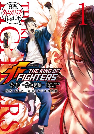 THE KING OF FIGHTERS 外伝 ―炎の起源― 真吾、タイムスリップ!行っきまーす!