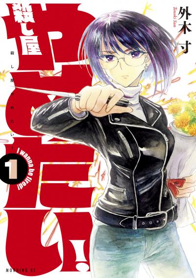 殺し屋やめたい!