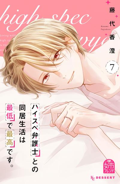 ハイスペ弁護士との同居生活は最低で最高です。