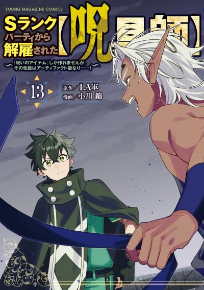 Sランクパーティから解雇された【呪具師】～『呪いのアイテム』しか作れませんが、その性能はアーティファクト級なり……!～