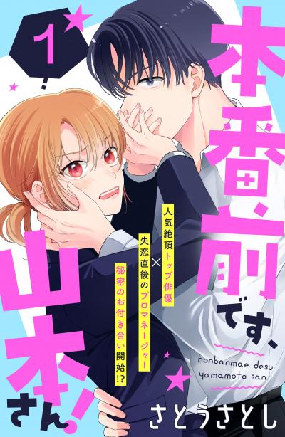 本番前です、山本さん! [comic tint] 分冊版
