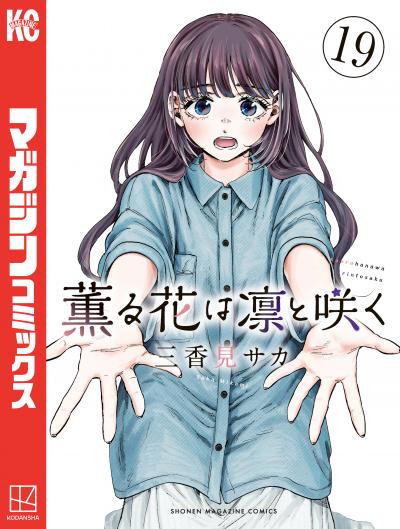 薫る花は凛と咲く