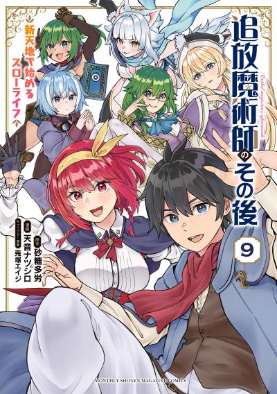 追放魔術師のその後 新天地で始めるスローライフ