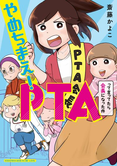 やめちまえ!PTAって言ってたら会長になった件