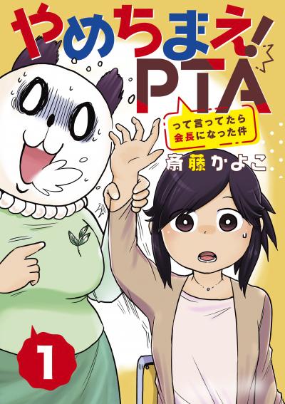 やめちまえ!PTAって言ってたら会長になった件 分冊版