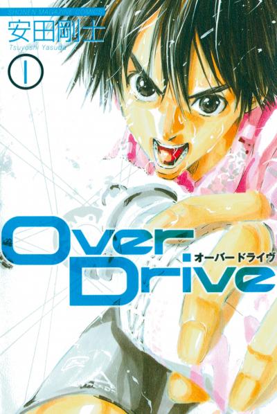 【期間限定 無料お試し版】Over Drive  2022/5/26まで