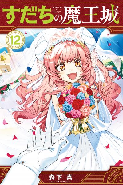 すだちの魔王城