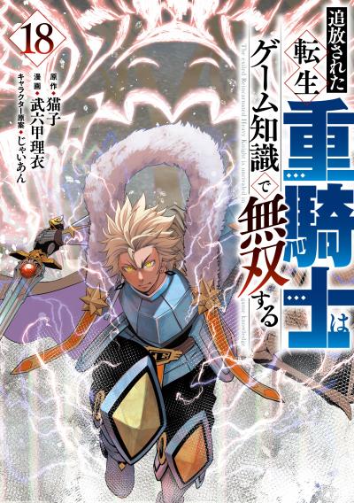 追放された転生重騎士はゲーム知識で無双する
