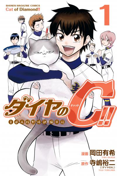ダイヤのC!! 青道高校野球部猫日誌