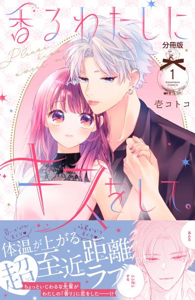 香るわたしにキスをして。 分冊版