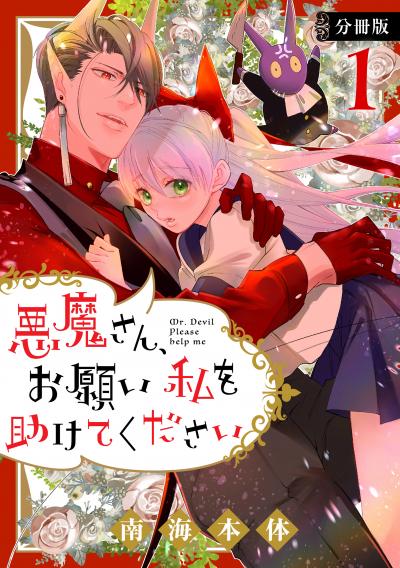 悪魔さん、お願い私を助けてください! 分冊版