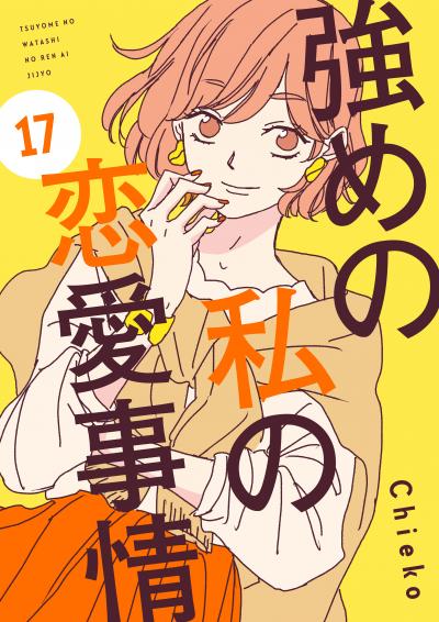 強めの私の恋愛事情 分冊版