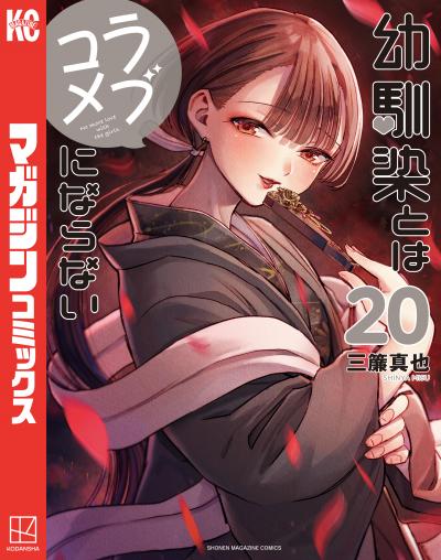 幼馴染とはラブコメにならない
