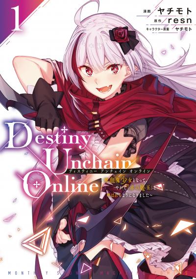 Destiny Unchain Online ～吸血鬼少女となって、やがて『赤の魔王』と呼ばれるようになりました～