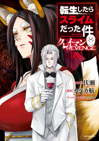 転生したらスライムだった件 クレイマンREVENGE