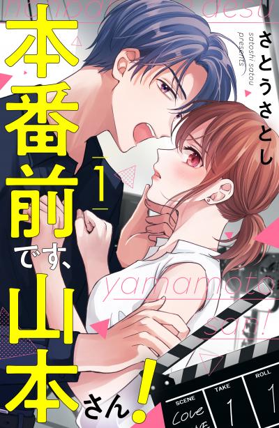 本番前です、山本さん!
